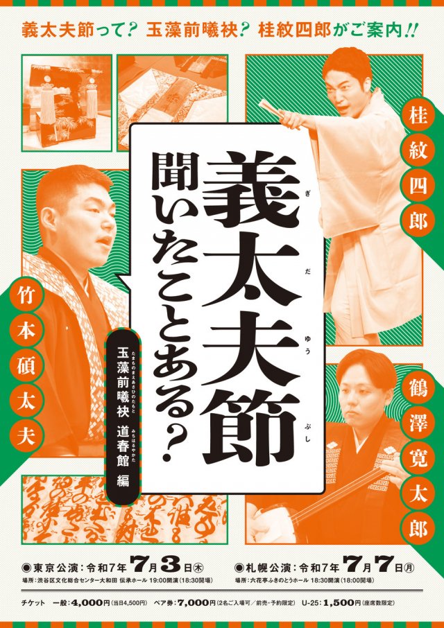義太夫節演奏会「義太夫節 聞いたことある？」
