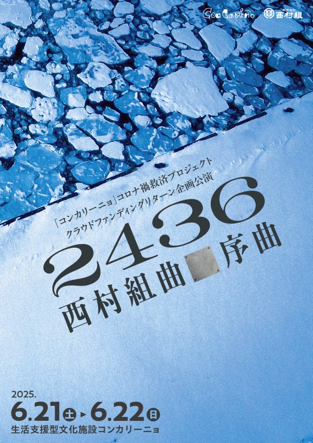 ２４３６　西村組曲■序曲