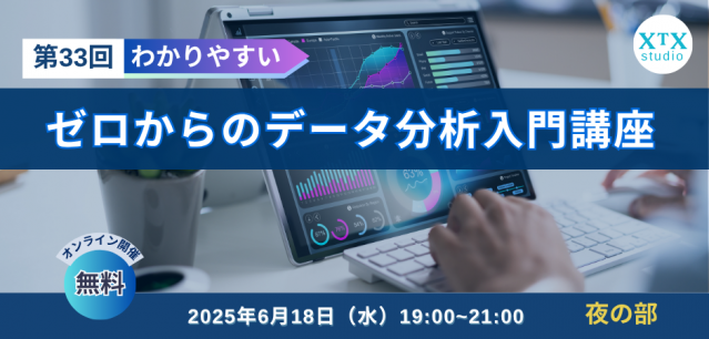 第33回ゼロからのデータ分析入門講座