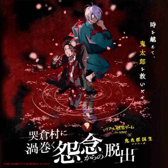 リアル脱出ゲーム×鬼太郎誕生 ゲゲゲの謎『哭倉村に渦巻く怨念からの脱出』  
