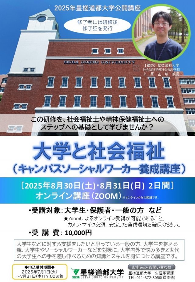 大学と社会福祉（キャンパスソーシャルワーカー養成講座）