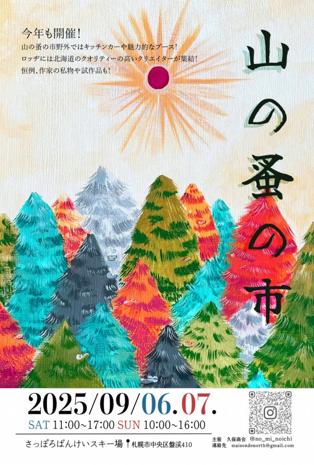 山の蚤の市