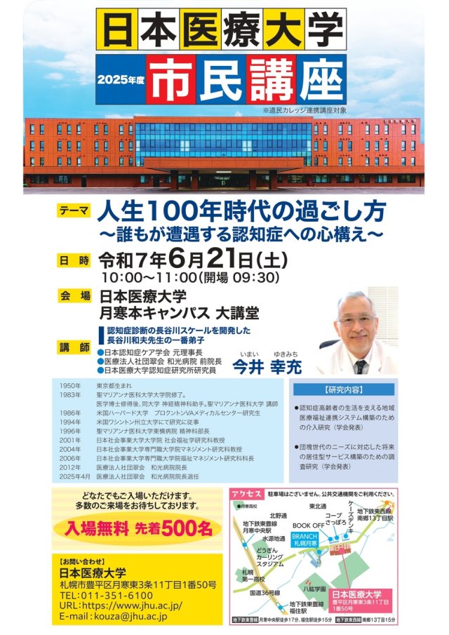 日本医療大学2025年度市民講座「人生100年時代の過ごし方～誰もが遭遇する認知症への心構え～」