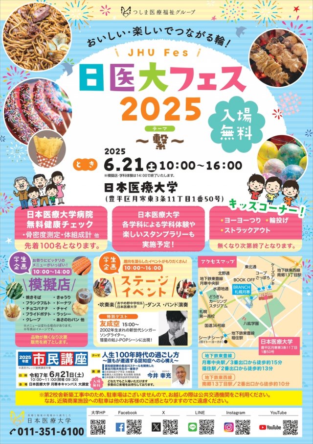 【日本医療大学大学祭】日医大フェス2025～繋～