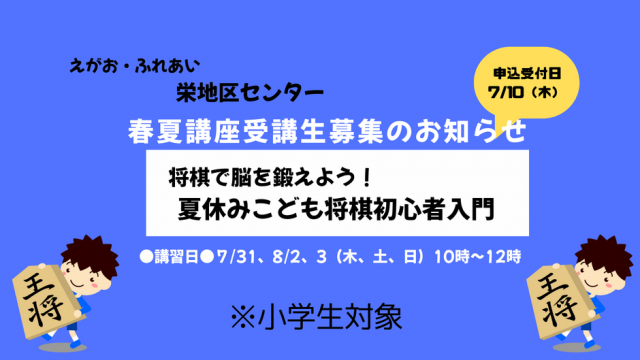 7/10（木）申込みスタート！栄地区センター春夏講座のご案内（7/31～開講）【夏休みこども将棋初心者入門講座】