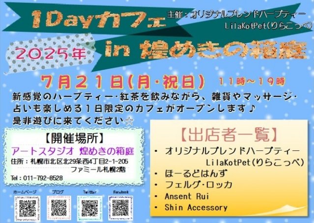 1Dayカフェ in 煌めきの箱庭