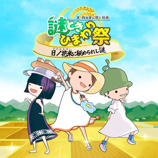 謎解きひまわりまつり〜日ノ花米に秘められし謎〜