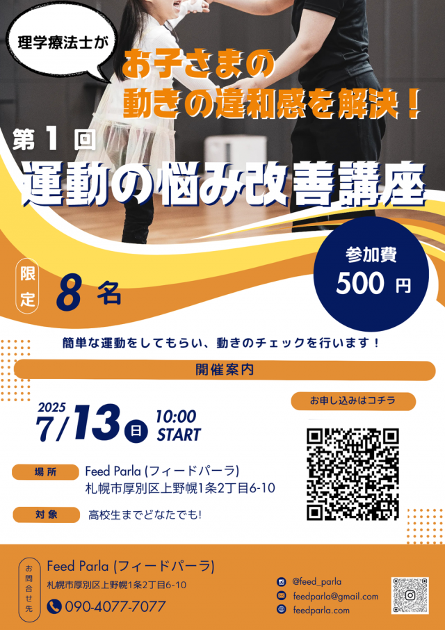 お子さまの 動きの違和感を解決！【運動の悩み改善講座】