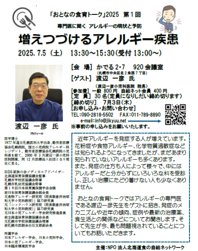 「おとなの食育トーク」2025　専門医に聞くアレルギーの現状と予防　増え続けるアレルギー疾患
