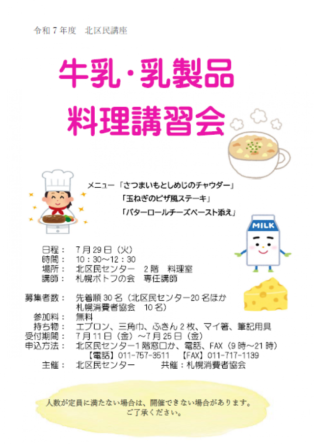 【北区民センター】牛乳・乳製品 料理講習会