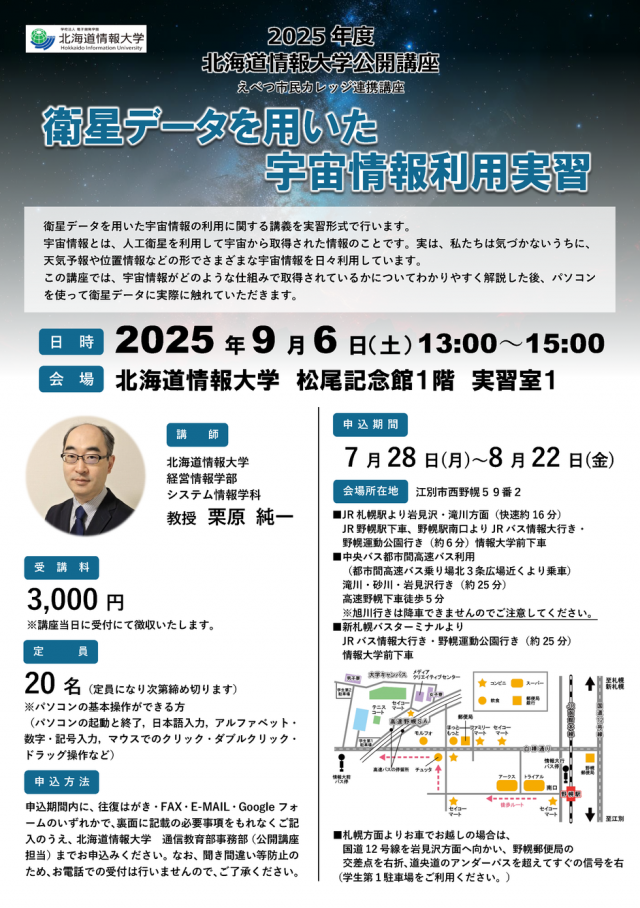 北海道情報大学　公開講座「衛星データを用いた宇宙情報利用実習」