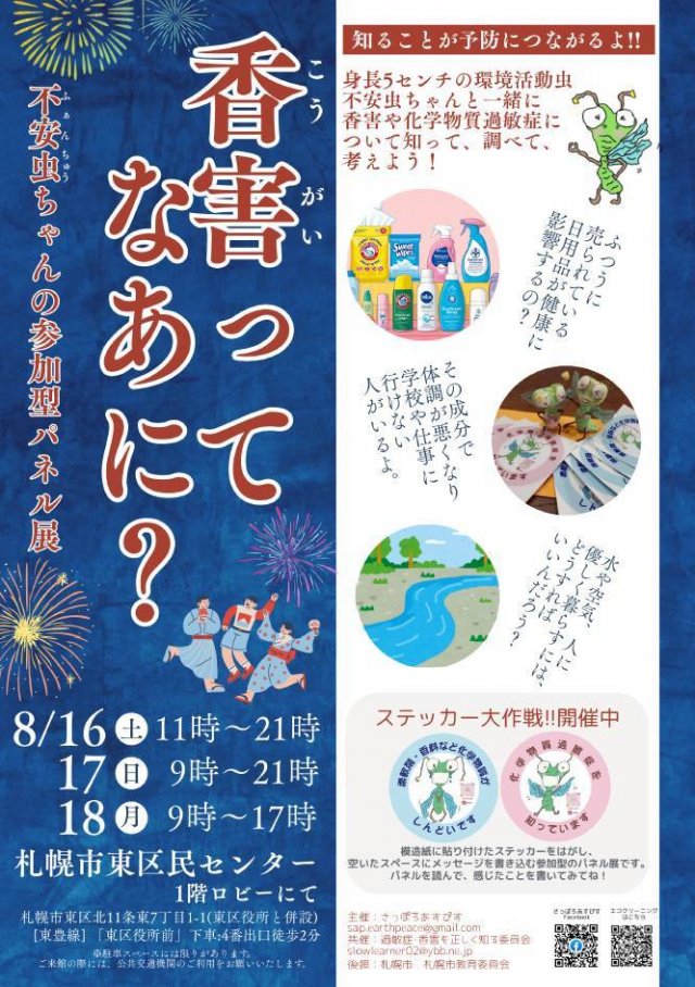 「香害ってなあに？」不安虫ちゃんの参加型パネル展