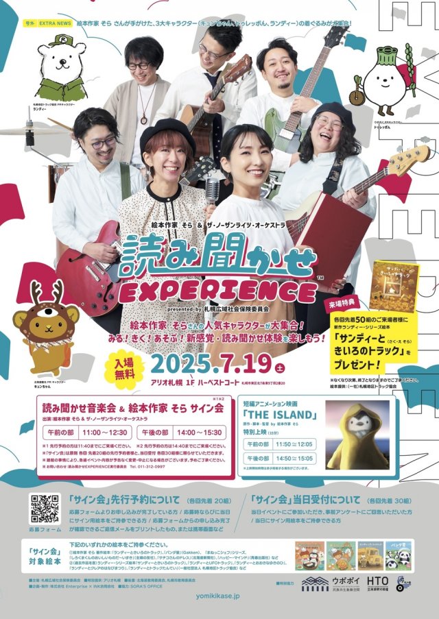 【読み聞かせイベント】絵本作家 そら & ザ・ノーザンライツ・オーケストラ「読み聞かせEXPERIENCE in アリオ札幌」