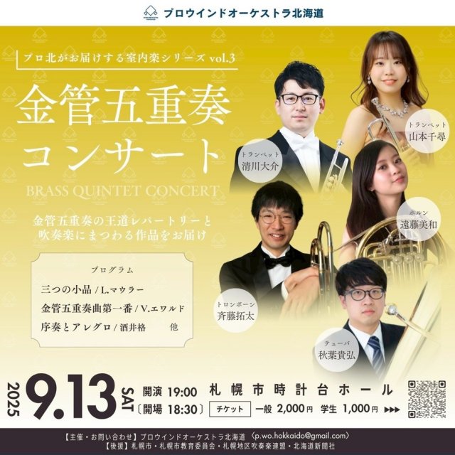 プロウインドオーケストラ北海道　金管五重奏コンサート