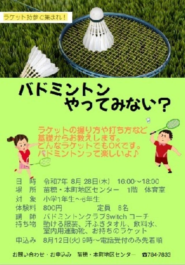 バドミントンやってみない？