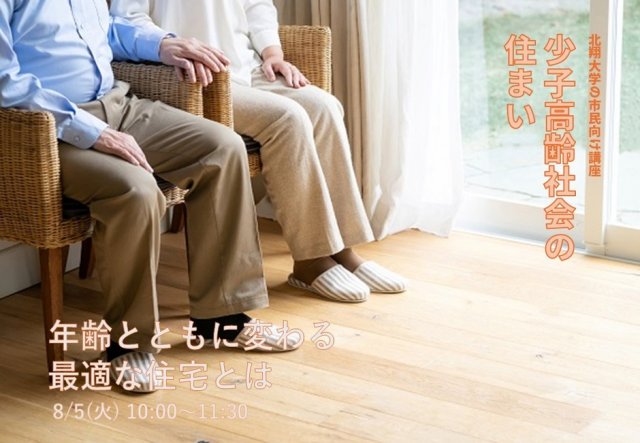 少子高齢社会の住まい