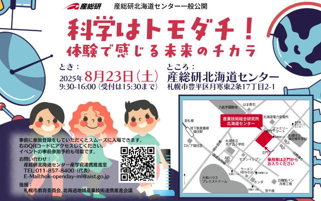 産総研北海道センター 一般公開