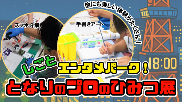 札幌商工会議所　しごとエンタメパーク！となりのプロのひみつ展（カルチャーナイト2025）