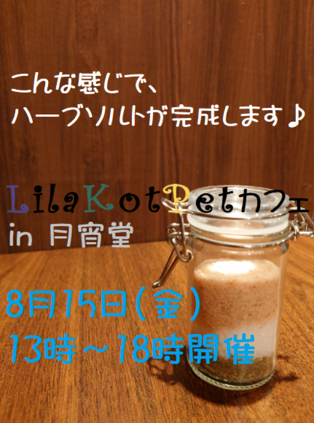 LilaKotPet(りらこっぺ)カフェ in 月宵堂