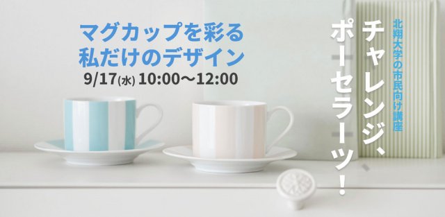 チャレンジ、ポーセラーツ！