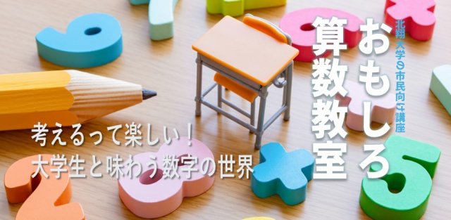 おもしろ算数教室