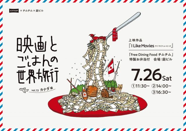 映画とごはんの世界旅行vol.13カナダ編『I Like Movies アイ・ライク・ムービーズ』