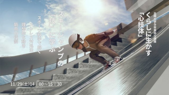 くらしに生かす「心技体」 スキージャンプの｢技｣に学ぶ