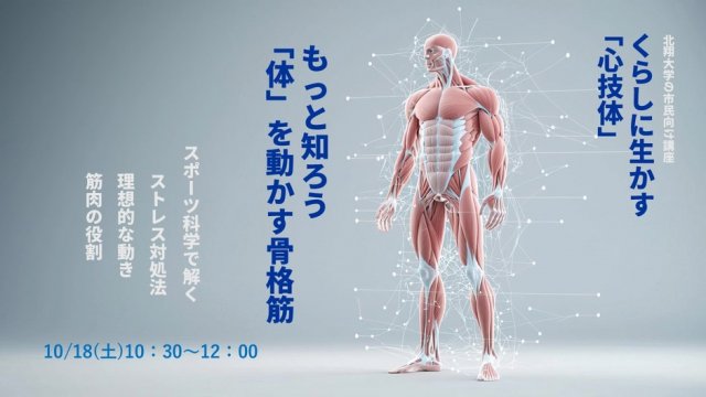 くらしに生かす「心技体」 もっと知ろう｢体｣を動かす骨格筋