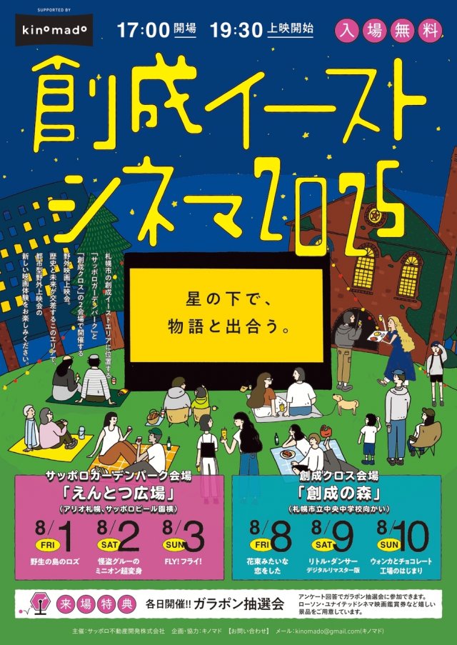 創成イーストシネマ2025