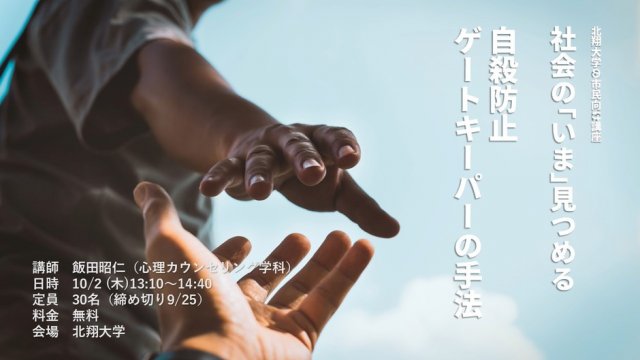 社会の「いま」見つめる 自殺防止ゲートキーパーの手法