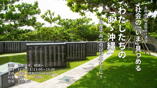 社会の「いま」見つめる わたしたちの「あゝ沖縄」ー道産子兵士の記録をもとにー