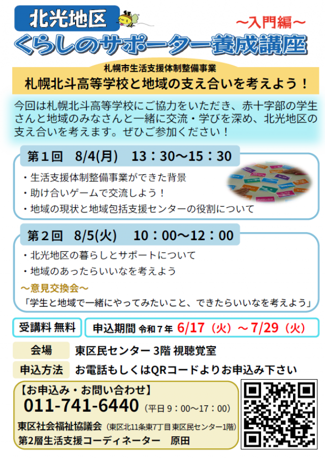 東区くらしのサポーター養成講座（北光地区版）