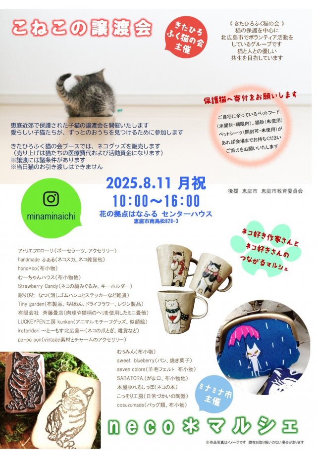 こねこの譲渡会 ＆ ｎｅｃｏ＊マルシェ