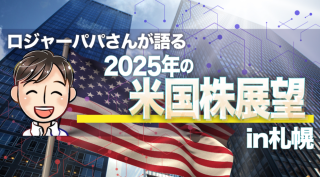 ロジャーパパさんが語る「2025年の米国株展望」　in　札幌
