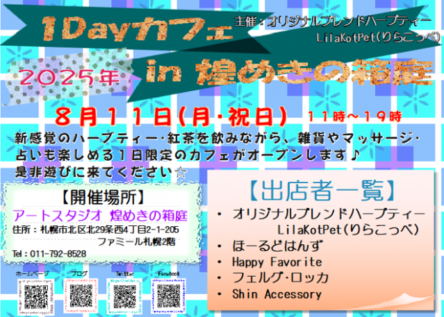 1Dayカフェ in 煌めきの箱庭
