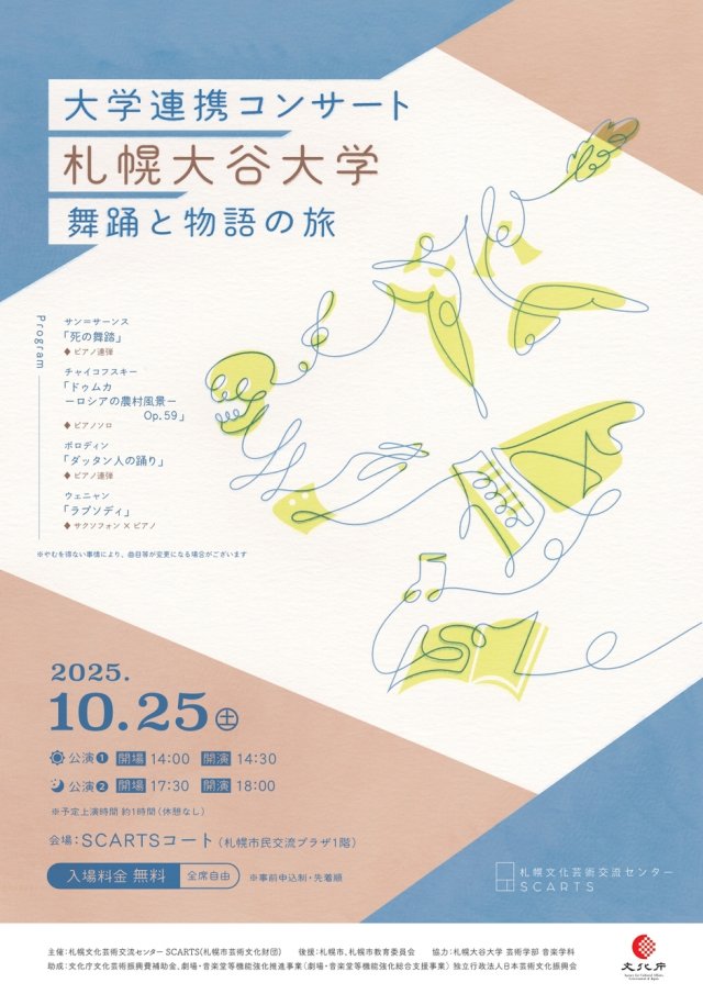 大学連携コンサート 札幌大谷大学