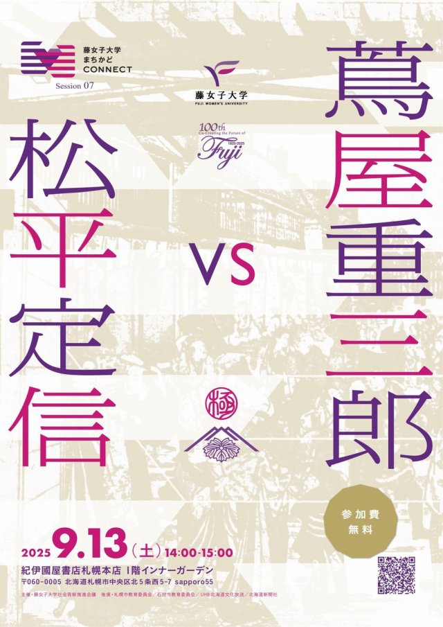 藤女子大学まちかどCONNECT　蔦屋重三郎 VS 松平定信