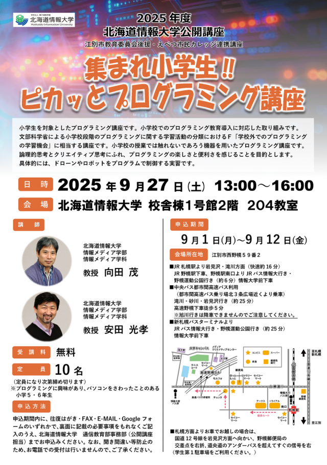 北海道情報大学　公開講座「集まれ小学生！！ピカッとプログラミング講座」