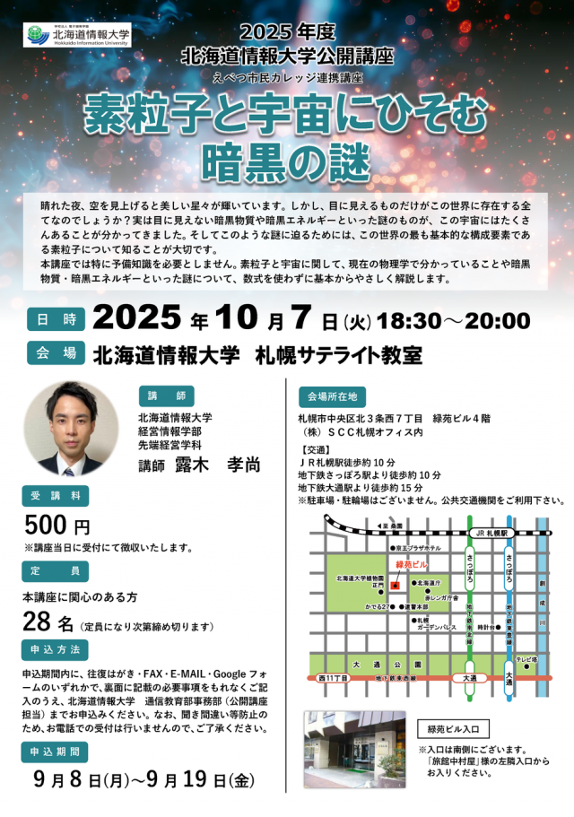 北海道情報大学　公開講座「素粒子と宇宙にひそむ暗黒の謎」