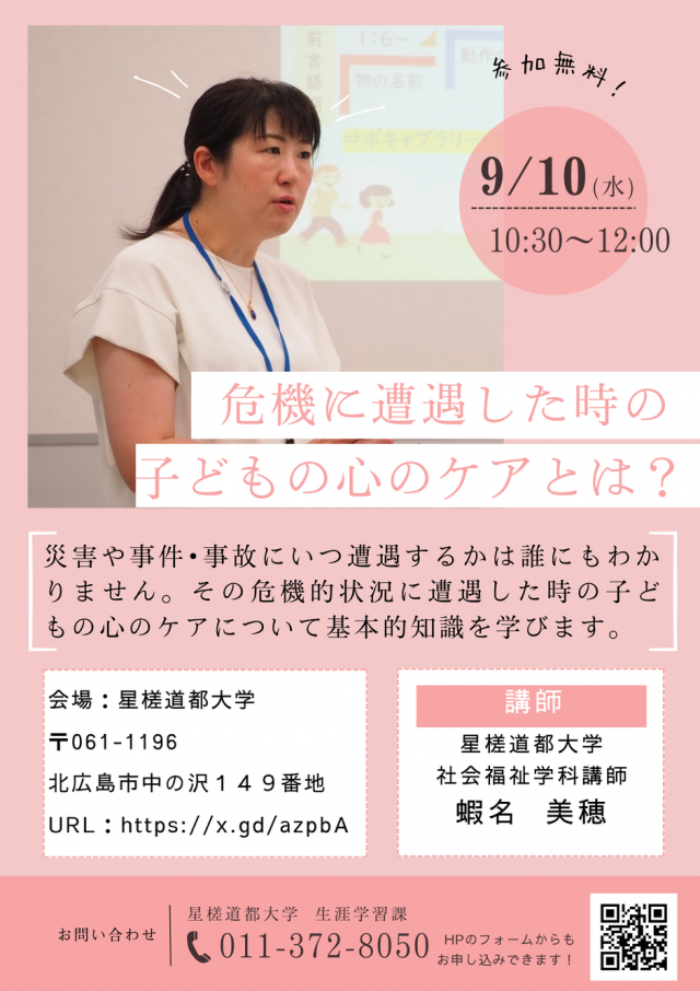 危機に遭遇した時のこどもの心のケアとは？（第56回星槎道都大学公開講座）