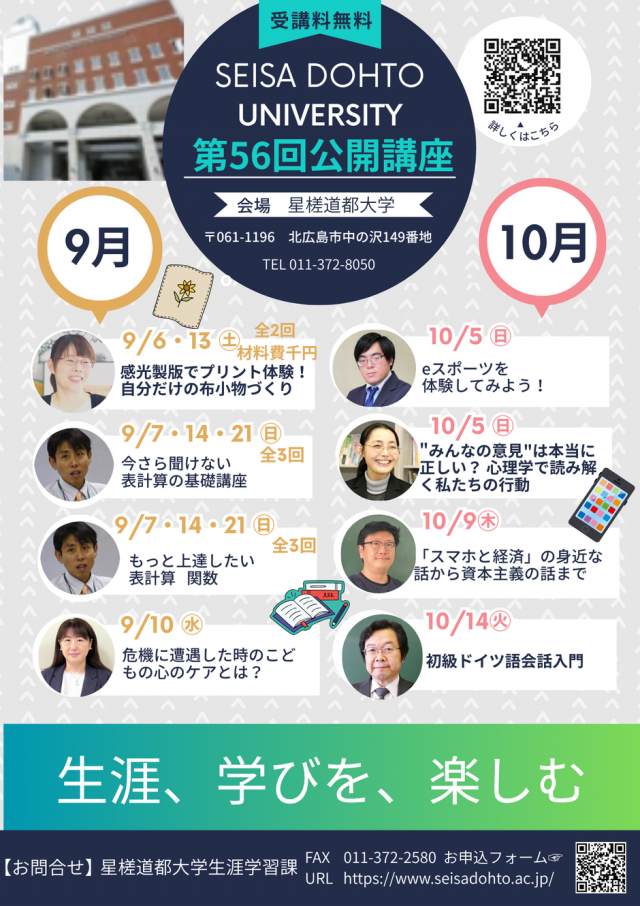 “みんなの意見”は本当に正しい？ 心理学で読み解く私たちの行動（第56回星槎道都大学公開講座）