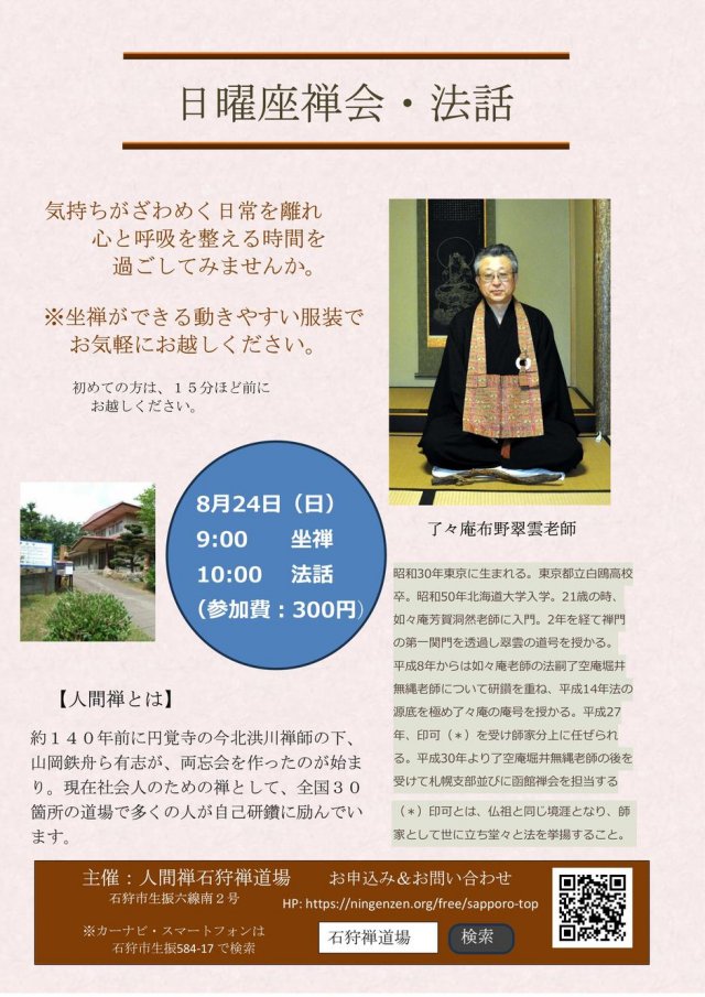 日曜座禅会＆法話