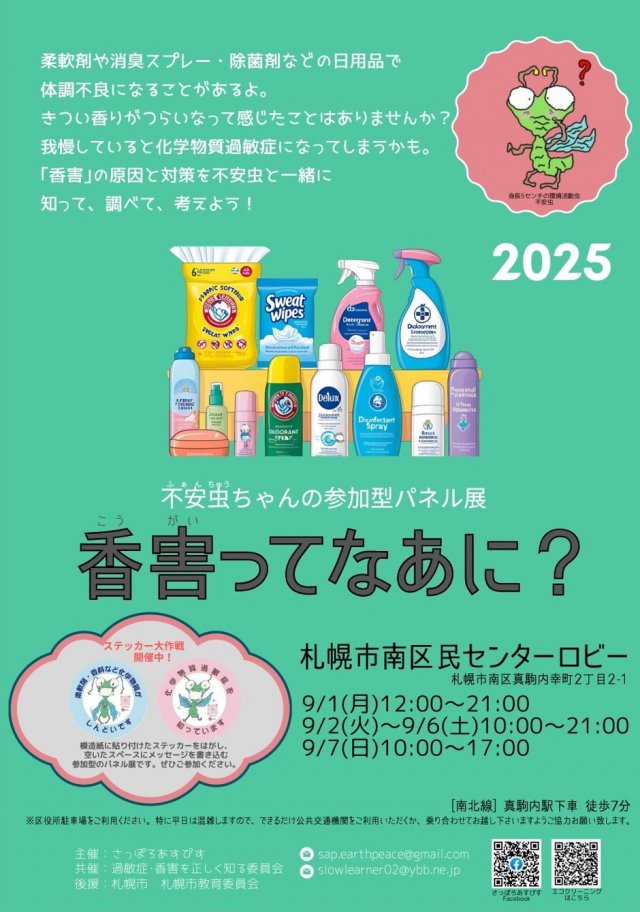 「香害ってなあに？」不安虫ちゃんの参加型パネル展