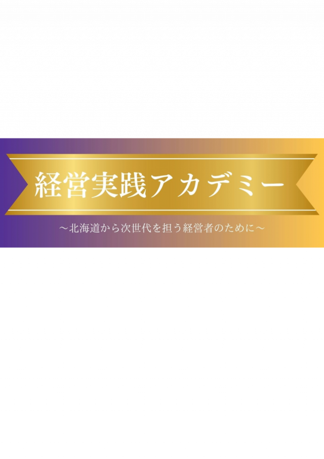 経営実践アカデミー（全6回）