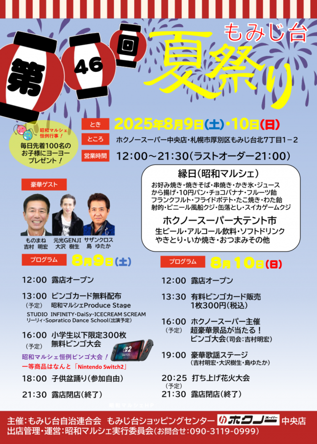第46回　もみじ台夏祭り