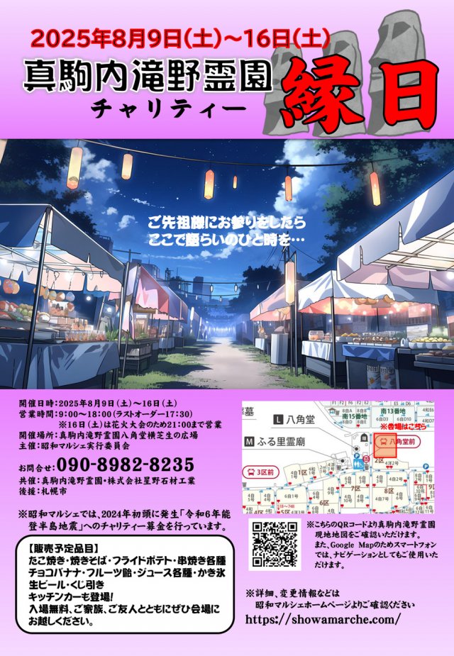 真駒内滝野霊園　チャリティー縁日