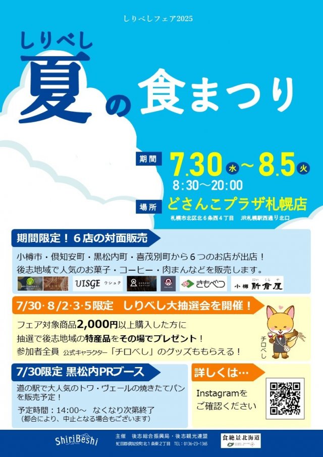 しりべしフェア2025 しりべし夏の食まつり