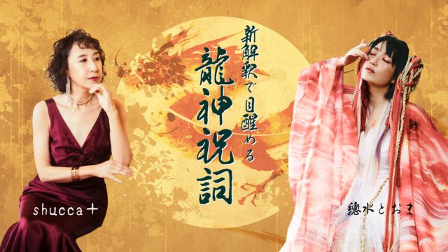 8/20 新解釈で目醒める龍神祝詞 in 札幌