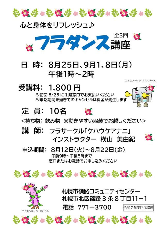 心と身体をリフレッシュ♪やさしく楽しいフラダンス講座＜全３回＞