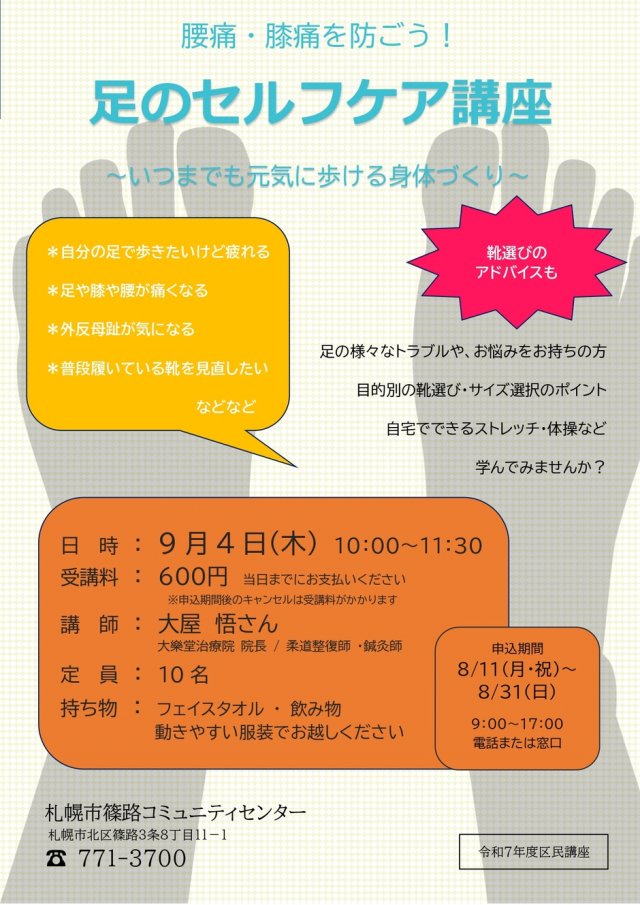 腰痛・膝痛を防ごう！足のセルフケア講座